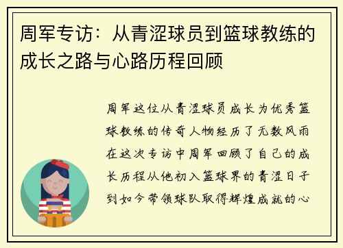 周军专访：从青涩球员到篮球教练的成长之路与心路历程回顾