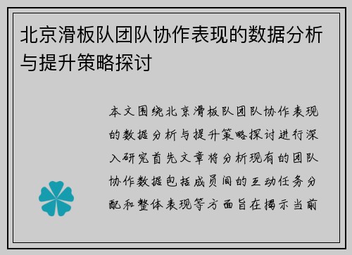 北京滑板队团队协作表现的数据分析与提升策略探讨