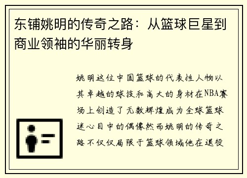 东铺姚明的传奇之路：从篮球巨星到商业领袖的华丽转身