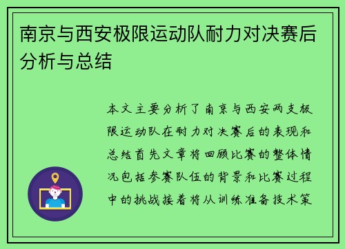 南京与西安极限运动队耐力对决赛后分析与总结