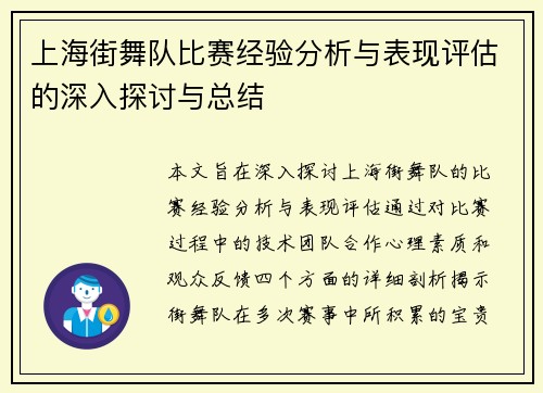 上海街舞队比赛经验分析与表现评估的深入探讨与总结