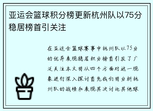 亚运会篮球积分榜更新杭州队以75分稳居榜首引关注