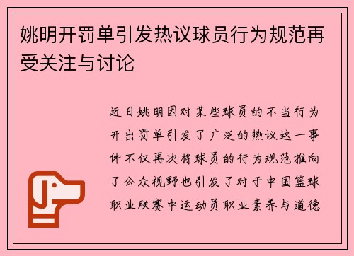 姚明开罚单引发热议球员行为规范再受关注与讨论