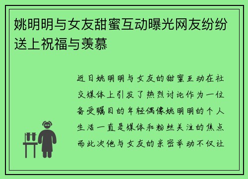 姚明明与女友甜蜜互动曝光网友纷纷送上祝福与羡慕