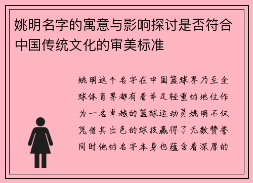 姚明名字的寓意与影响探讨是否符合中国传统文化的审美标准
