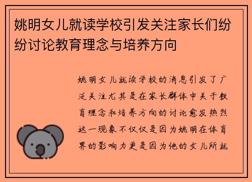 姚明女儿就读学校引发关注家长们纷纷讨论教育理念与培养方向