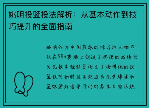 姚明投篮投法解析：从基本动作到技巧提升的全面指南