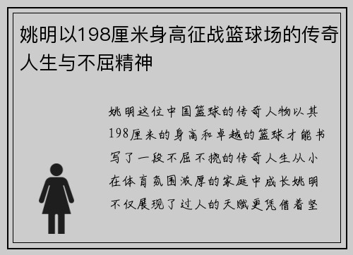 姚明以198厘米身高征战篮球场的传奇人生与不屈精神