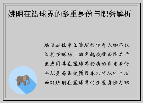 姚明在篮球界的多重身份与职务解析