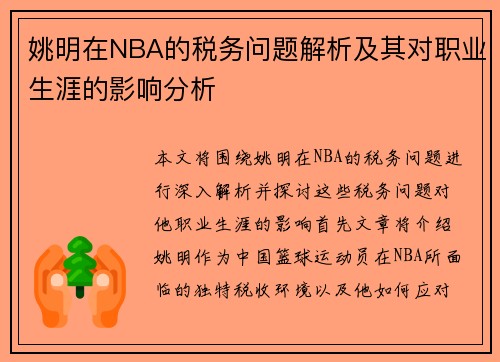 姚明在NBA的税务问题解析及其对职业生涯的影响分析