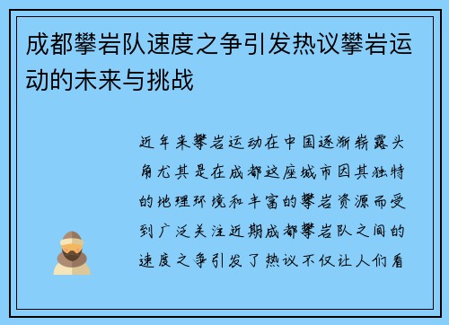 成都攀岩队速度之争引发热议攀岩运动的未来与挑战