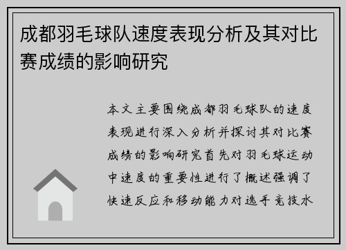 成都羽毛球队速度表现分析及其对比赛成绩的影响研究