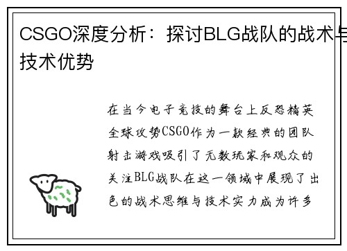CSGO深度分析：探讨BLG战队的战术与技术优势
