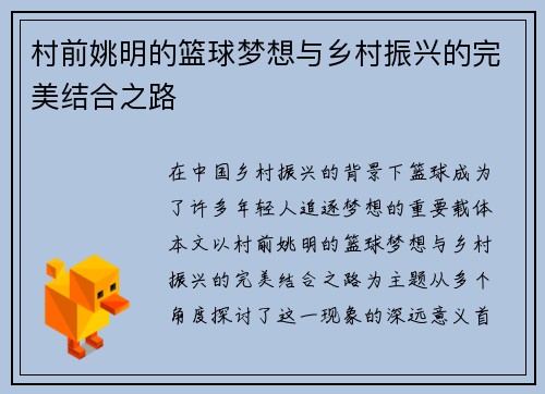 村前姚明的篮球梦想与乡村振兴的完美结合之路