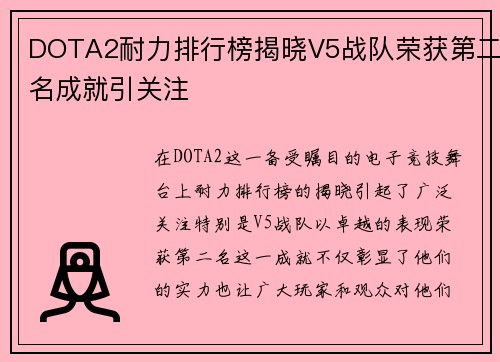 DOTA2耐力排行榜揭晓V5战队荣获第二名成就引关注