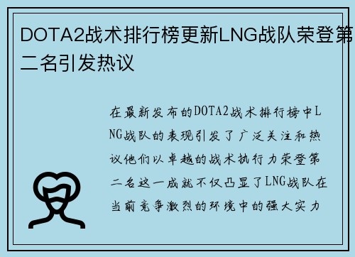 DOTA2战术排行榜更新LNG战队荣登第二名引发热议