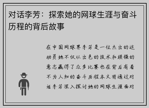 对话李芳：探索她的网球生涯与奋斗历程的背后故事