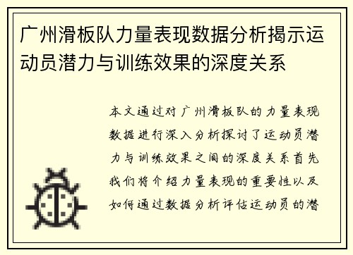广州滑板队力量表现数据分析揭示运动员潜力与训练效果的深度关系