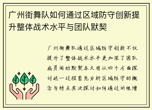 广州街舞队如何通过区域防守创新提升整体战术水平与团队默契