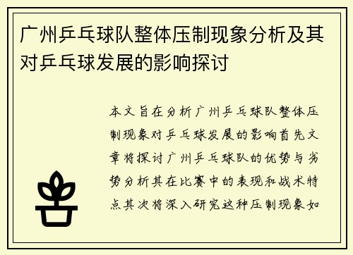 广州乒乓球队整体压制现象分析及其对乒乓球发展的影响探讨