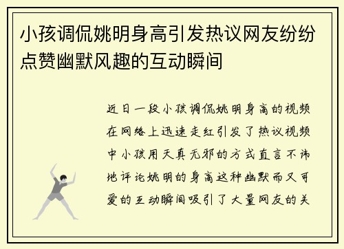 小孩调侃姚明身高引发热议网友纷纷点赞幽默风趣的互动瞬间