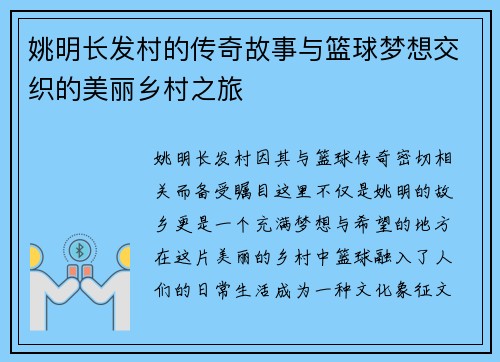 姚明长发村的传奇故事与篮球梦想交织的美丽乡村之旅