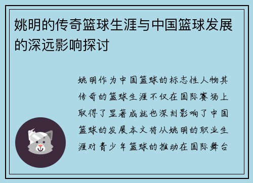 姚明的传奇篮球生涯与中国篮球发展的深远影响探讨