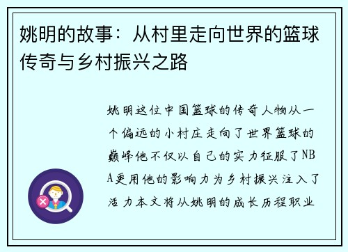 姚明的故事：从村里走向世界的篮球传奇与乡村振兴之路