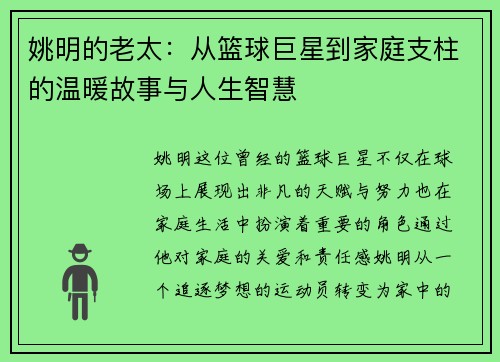 姚明的老太：从篮球巨星到家庭支柱的温暖故事与人生智慧