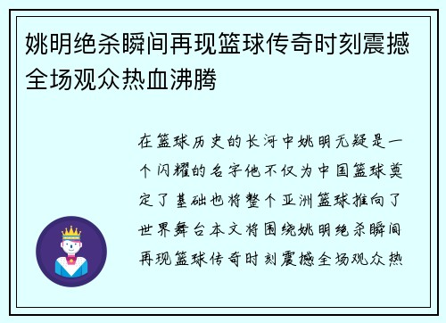 姚明绝杀瞬间再现篮球传奇时刻震撼全场观众热血沸腾