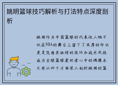 姚明篮球技巧解析与打法特点深度剖析