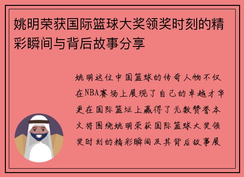 姚明荣获国际篮球大奖领奖时刻的精彩瞬间与背后故事分享