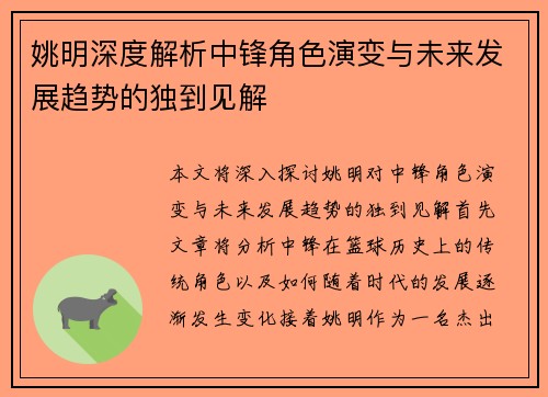 姚明深度解析中锋角色演变与未来发展趋势的独到见解