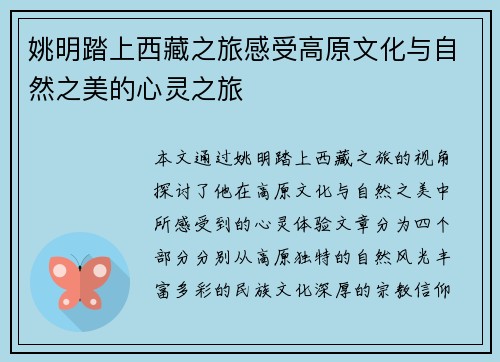 姚明踏上西藏之旅感受高原文化与自然之美的心灵之旅