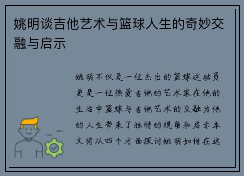 姚明谈吉他艺术与篮球人生的奇妙交融与启示