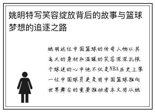 姚明特写笑容绽放背后的故事与篮球梦想的追逐之路