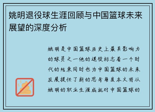 姚明退役球生涯回顾与中国篮球未来展望的深度分析
