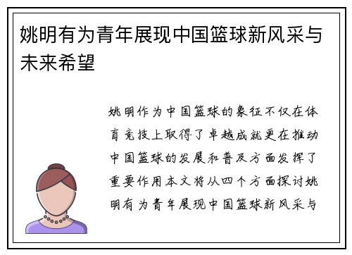 姚明有为青年展现中国篮球新风采与未来希望
