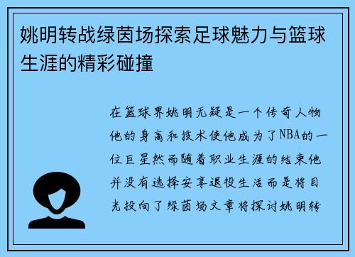 姚明转战绿茵场探索足球魅力与篮球生涯的精彩碰撞