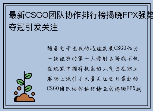 最新CSGO团队协作排行榜揭晓FPX强势夺冠引发关注