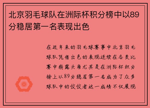 北京羽毛球队在洲际杯积分榜中以89分稳居第一名表现出色