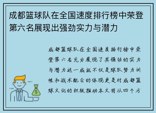 成都篮球队在全国速度排行榜中荣登第六名展现出强劲实力与潜力