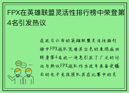 FPX在英雄联盟灵活性排行榜中荣登第4名引发热议