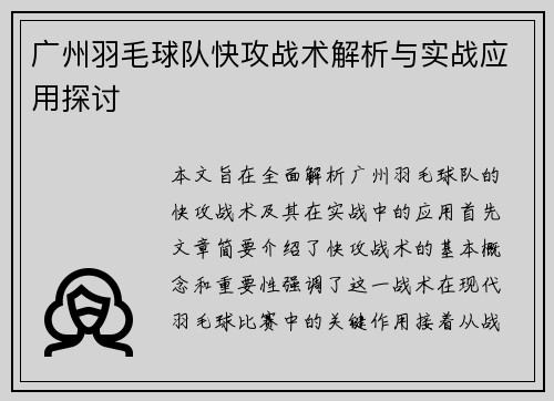 广州羽毛球队快攻战术解析与实战应用探讨