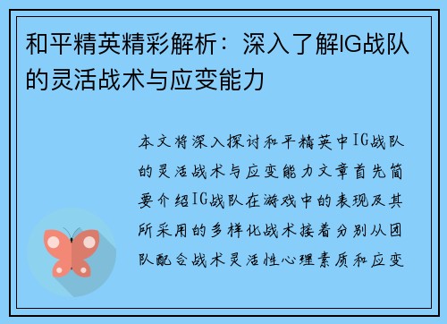 和平精英精彩解析：深入了解IG战队的灵活战术与应变能力