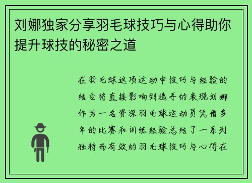 刘娜独家分享羽毛球技巧与心得助你提升球技的秘密之道