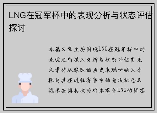 LNG在冠军杯中的表现分析与状态评估探讨
