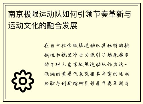 南京极限运动队如何引领节奏革新与运动文化的融合发展