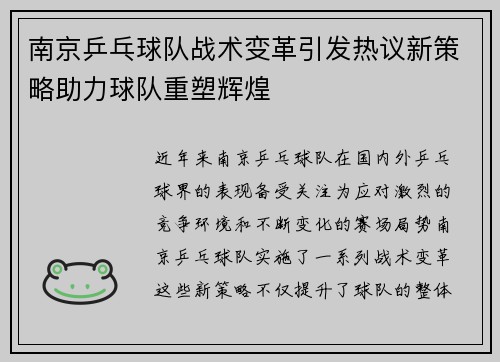 南京乒乓球队战术变革引发热议新策略助力球队重塑辉煌