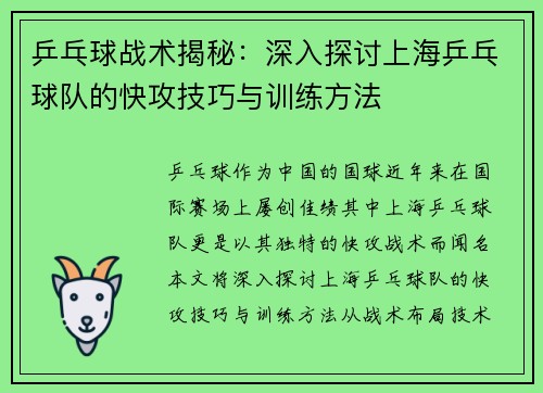 乒乓球战术揭秘：深入探讨上海乒乓球队的快攻技巧与训练方法